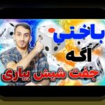 آشنایی با گیم استارز تخته نرد و حکم: راهنمای جامع سایت شرط بندی معتبر برای علاقه‌مندان بازی‌های ایرانی