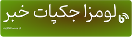 لومزا جکپات خبر